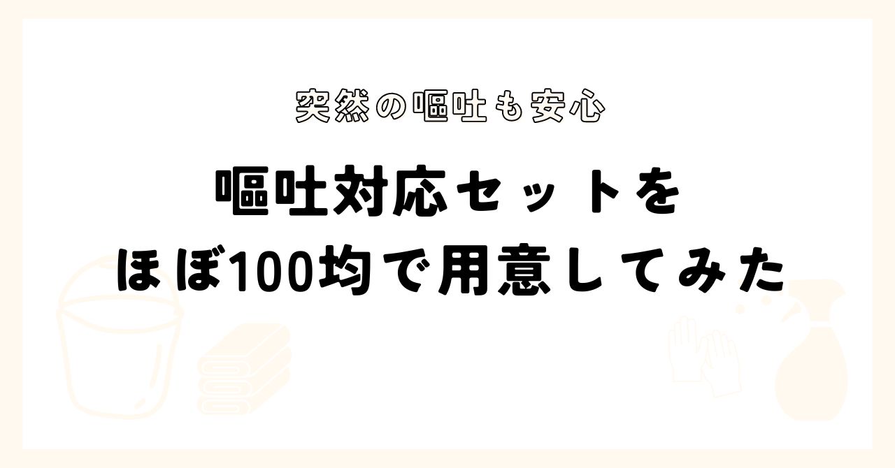 嘔吐対応セットを用意してみた