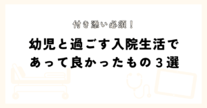 入院生活であって良かったもの３選