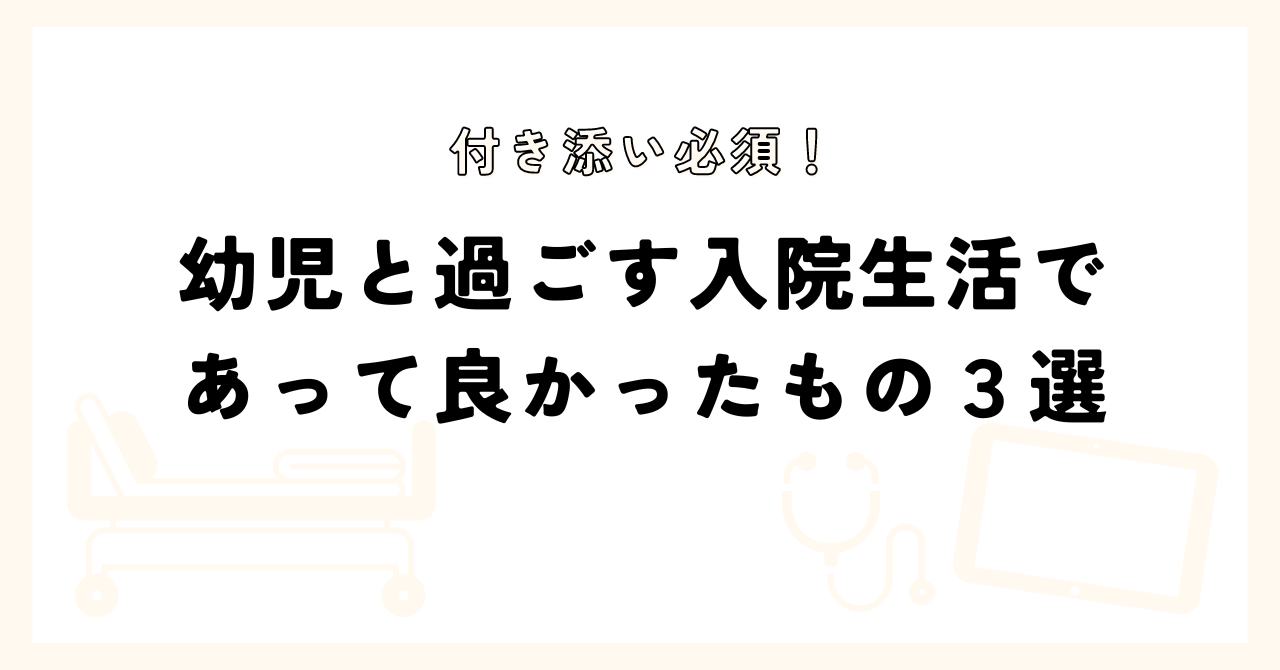 入院生活であって良かったもの３選