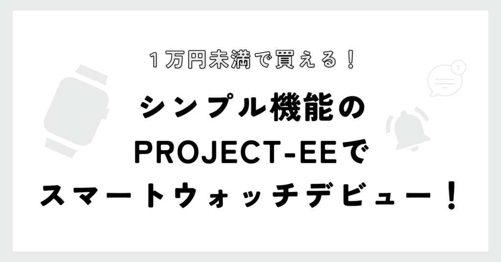 スマートウォッチデビュー