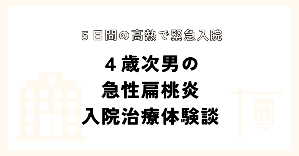 扁桃炎入院治療体験談