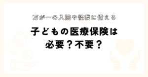 子どもの医療保険は必要？不要