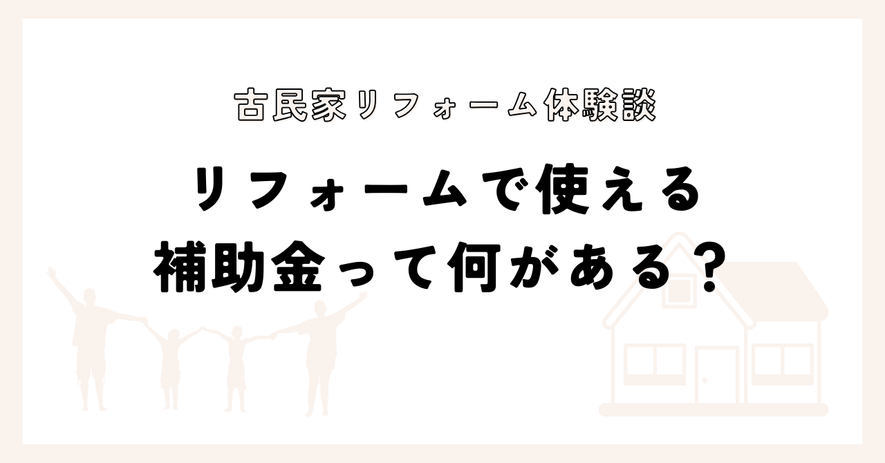 リフォームで使える補助金