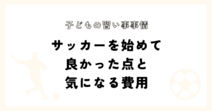 サッカーを始めて良かった点と気になる費用