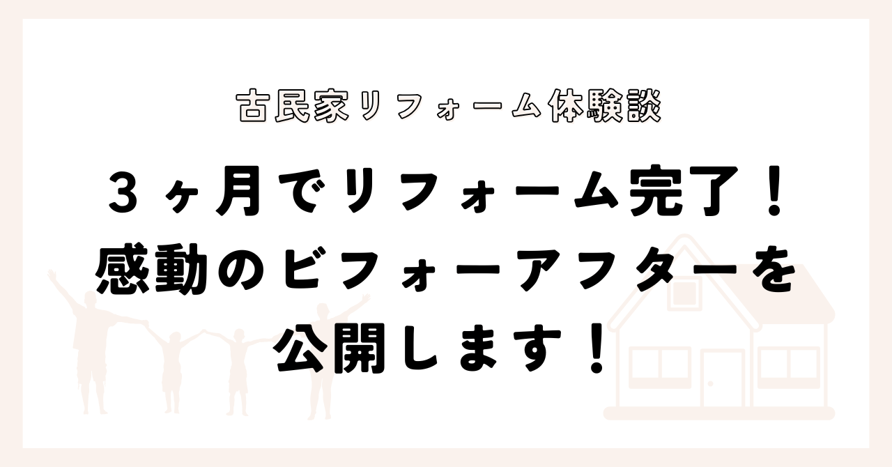 3ヶ月でリフォーム完了！感動のビフォーアフターを大公開！