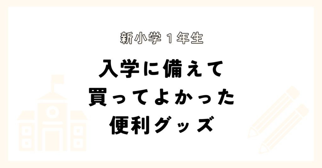 入学に備えて買ってよかった便利グッズ