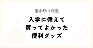 入学に備えて買ってよかった便利グッズ