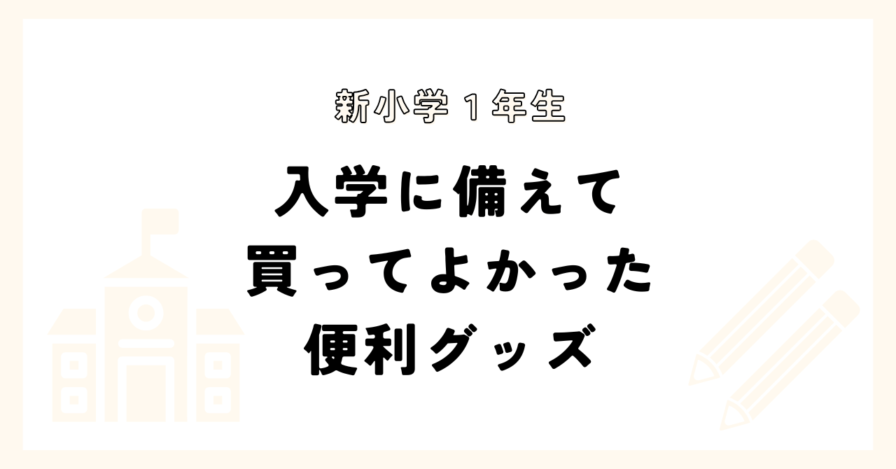 入学に備えて買ってよかった便利グッズ