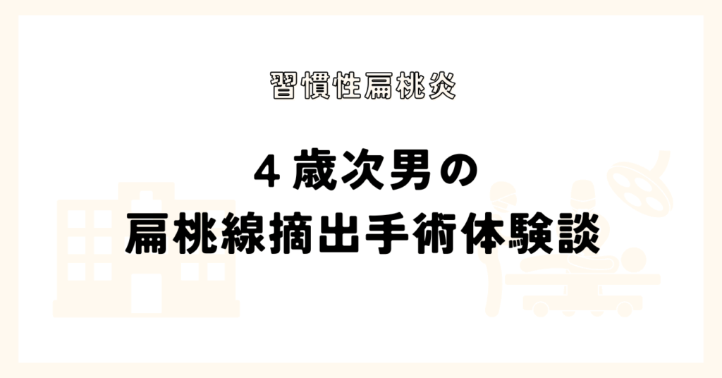４歳　扁桃腺摘出手術　体験談