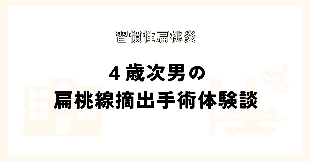 4歳 扁桃腺摘出手術 体験談