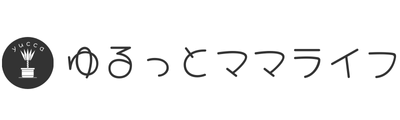 ゆるっとママライフ