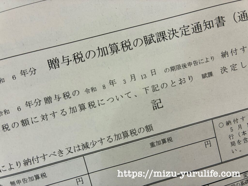 贈与税の加算税通知書