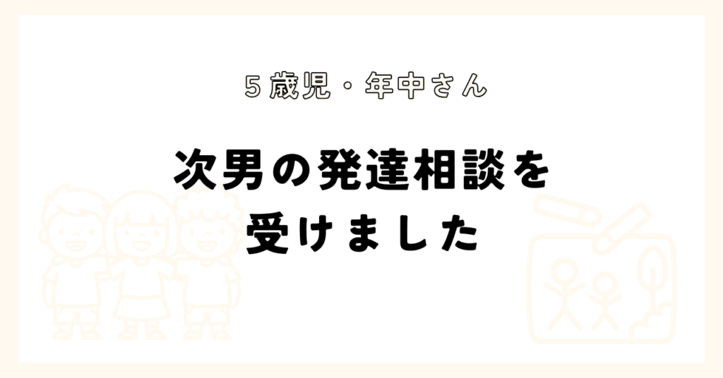 ５歳児年中　次男の発達相談
