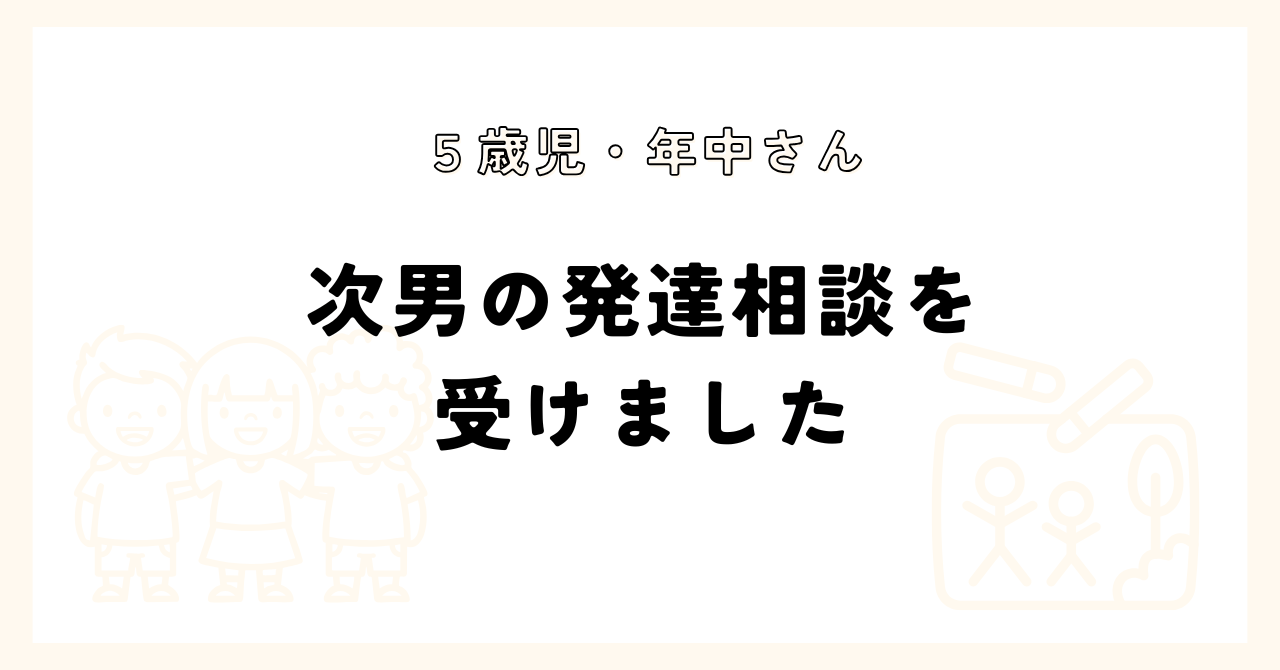 ５歳児年中　次男の発達相談