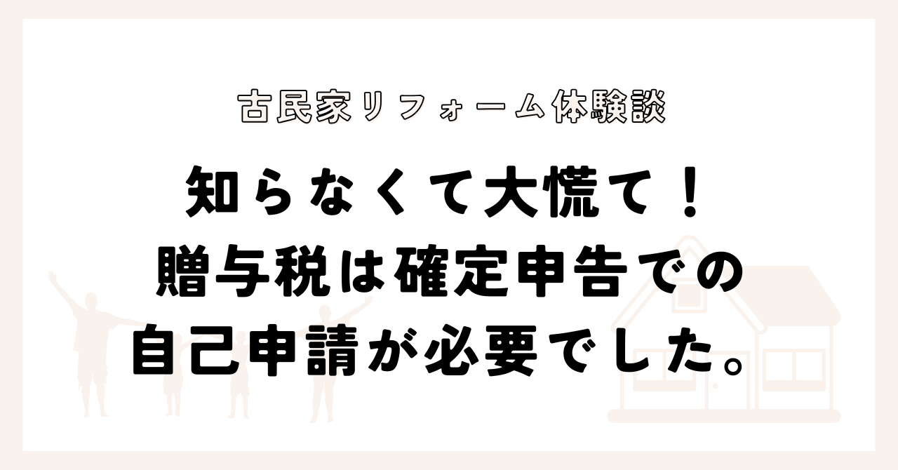 知らなくて大慌て！贈与税は確定申告での自己申請が必要でした。