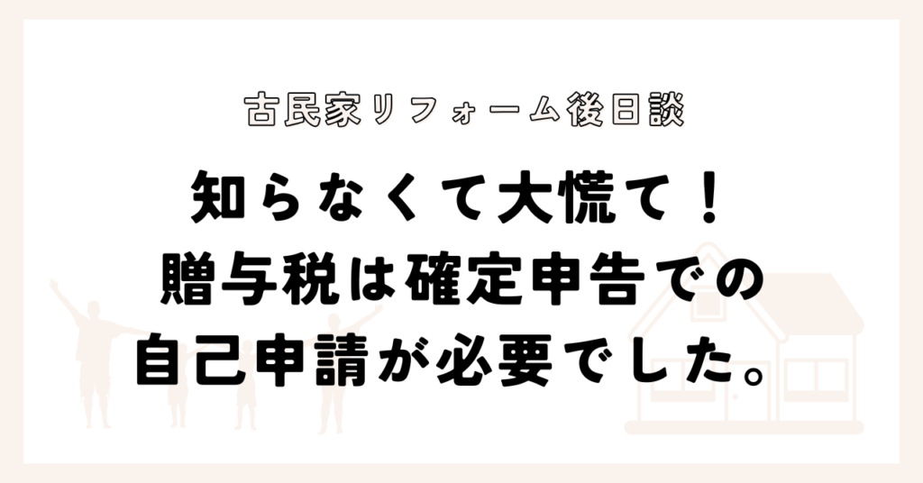 知らなくて大慌て！贈与税は確定申告での自己申請が必要でした。
