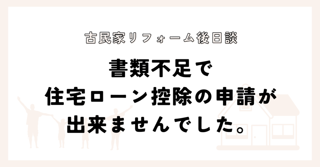 書類不足で住宅ローン控除の申請が出来ませんでした。