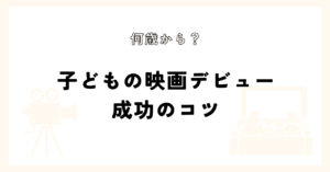 何歳から？　子どもの映画デビュー　成功のコツ